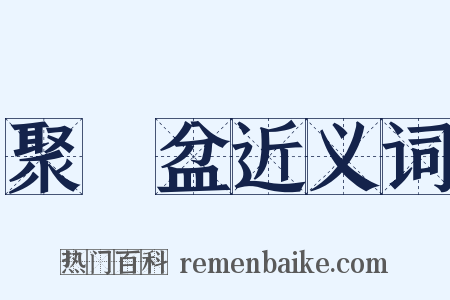 聚寶盆近义词是什么意思的图片